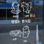 꾸밈 pd568-맛있는분식캐릭터