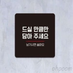 일일오품 드실만큼만담아 포맥스표지판 레스토랑 음식 안내판 한식 뷔페 표지판