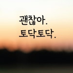 디자인황소 감성문구 레터링 스티커 명언 좋은글귀 25 괜찮아토닥토닥