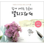 제이북스 쉽게 배우는 손글씨 캘리그라피 특별한 날 내 마음을 전하는 손글씨
