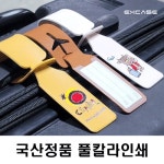 EXCASE 국산 인조가죽 비행기 네임택 풀칼라 인쇄