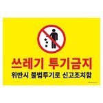 아트사인 쓰레기투기금지 1187 포멕스 E4W7E98319