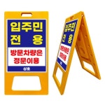 출입금지입간판 입주민전용 방문차량 정문이용 표지판 주차금지표지판 주차입간판 02 A자 특대형 단면인쇄 1개