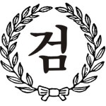 한국스템프 공수대도장-2-검