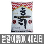 화분백화점 원예용품 원예자재 농자재 조경자재 상토 분갈이용토 배양토 분갈이흙40리터