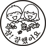 한국스템프 공수대도장-7 -참잘햇어요