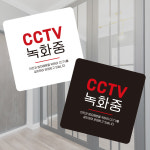 CCTV 녹화중12 부착형 정사각 소형안내판