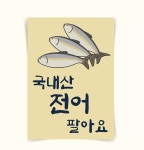 포스터83 가을전어 전어구이 국내산 횟집 홍보 가게메뉴판 일러스트그림 인테리어액자 7 캔버스천 나무틀x A2 42x594