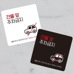 건물앞주차금지4 부착형 정사각 소형안내판