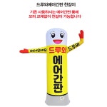 드루와 에어간판 얼굴디자인 교체용천 지름60xcm240cm 에어통은 1개