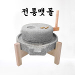 편리쿡 전통 맷돌 전통맷돌 분쇄 풀매 돌절구 깨갈이 나무선반 맷돌 나무선반 세트