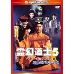 영환도사 5 베이비-경시-대공을 나는 드라큘라 디지털 리마스터판 DVD