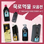 묵로 고급 서예용 먹물 - 500ml1200ml 고급