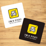 건물앞주차금지6 부착형 정사각 소형안내판