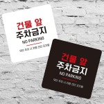 건물앞주차금지9 부착형 정사각 소형안내판