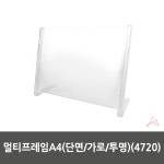 멀티프레임A4 단면 가로 투명 4720