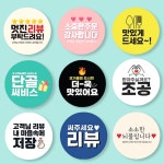 1 1 인기최고 배달 원형 스티커 리뷰스티커 6종 디자인 1008매 뇌물