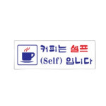 커피는셀프 Self 입니다 식당 표지판 표찰 사인 안내판 270x95mm