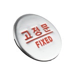 고정문 돔사인 표찰 안내푯말 매장안내판 출입문표지판 경고표지판