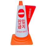 진입금지 라바콘용 입체표시 커버 빌딩 도로공사시설 공사용 도로용품