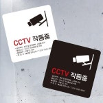 CCTV 작동중3 부착형 정사각 소형안내판