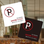 외부차량주차금지14 부착형 정사각 소형안내판