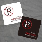 건물앞주차금지3 부착형 정사각 소형안내판