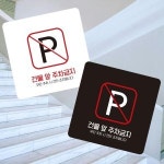 건물앞주차금지1 부착형 정사각 소형안내판