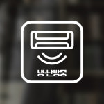 디자인황소 픽토그램 스티커 카페 데코 시트지 레터링 15 냉난방중