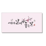 마음담아 캘리그라피 봉투 새해 날마다 좋은날 10개