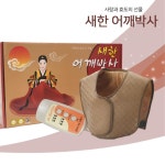 경로당 노인정 마을회관 부모님 어르신 선물 고정클립 과열방지 어깨 찜질기 겨울