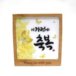 말씀액자 탁상 이가정에 축복 천주교 성물 P0000GAO