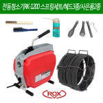 록스 전동청소기 본체 스프링 5Mx4개 헤드3종 청소솔 윤활제 하수구뚫는기계 RK1200