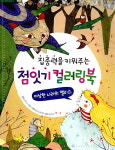 점잇기 컬러링북 - 이상한 나라의 앨리스 집중력을 키워주는 놀이책