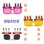 생일초 안경 초 생일 파티