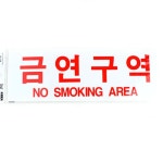 금연구역 PC방 문부착 아크릴 글자 표시판 공원안내표지판 샤워실안내판 빌딩안내