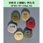 친환경 수제비누 만들기 1인 키트 110g 천연비누 만들기 체험학습 편백 1개