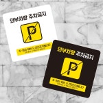 외부차량주차금지18 부착형 정사각 소형안내판