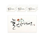 마음담아 캘리그라피 봉투 늘 건강하세요 40개