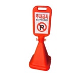 주차콘 사각 오뚜기 주차금지 문구 스티커 제작-안전표지판 대형입간판 주차표지판 상가입간 접이식 이동