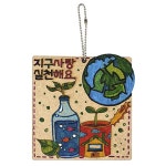 환경 교육 지구사랑 키링 만들기 키트 미술 재료 어르신미술활동 환경보호교육