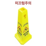 미끄럼주의 사각콘 안내판 표지판 빌딩 상가 YEOS2
