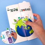 환경의날 만들기 어린이집 북아트 환경수업 5 지구 구해주세요 북아트만들기 1인용