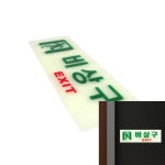 축광표지판 비상구 비상구유도등