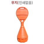 원형 오뚝이 표지판 안내판 아파트관리소 상가앞 주차금지대 안내표지판 입간판