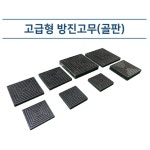 층간소음 흠집방지 방진 고무판 20T 콘서트장 방진고무패드 진동방지 방진고무 1개