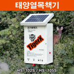 태양광목책기 전기울타리