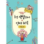 한국실버교육협회 한국실버교육협회추억의 색칠하기 인지 워크북 추억놀이 편