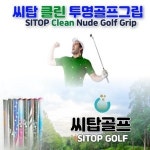 씨탑클린투명골프그립 씨탑투명골프그립 투명골프그립