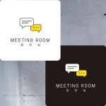 회의실10 부착형 정사각안내판 알림판